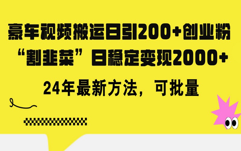 2024 年：豪车视频引创业粉，知识付费日赚 5000+方法-创业小项目_手机赚钱_小白赚钱-轻创比比格