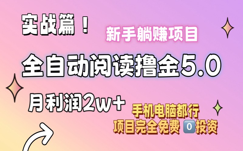 小说全自动阅读 5.0，零门槛月入 2w+-创业小项目_手机赚钱_小白赚钱-轻创比比格