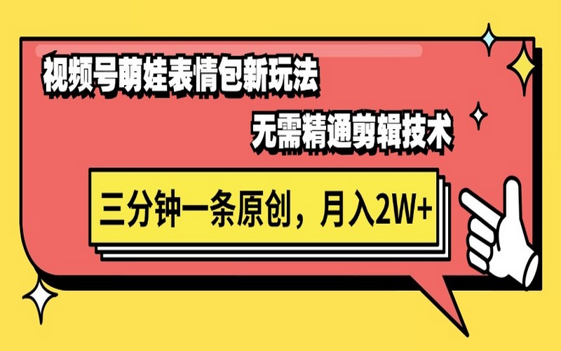 视频号萌娃表情包玩法，月入 2W+，三分钟原创视频-创业小项目_手机赚钱_小白赚钱-轻创比比格