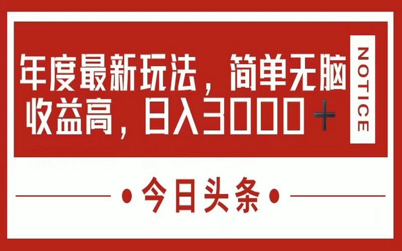 今日头条新玩法，简单高收益，日入 3000+-创业小项目_手机赚钱_小白赚钱-轻创比比格