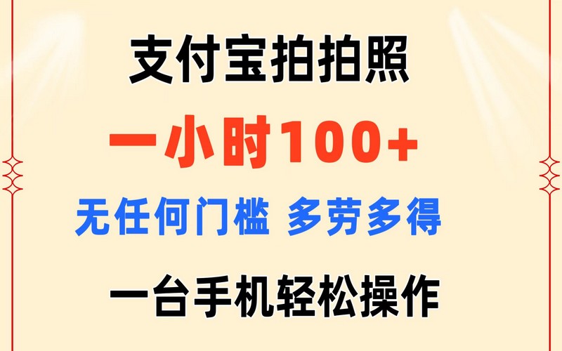 支付宝拍照，一小时 100+，无门槛，手机操作-创业小项目_手机赚钱_小白赚钱-轻创比比格