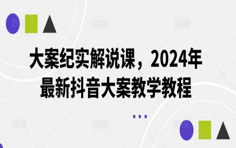 2024 年抖音大案纪实解说教学课程-创业小项目_手机赚钱_小白赚钱-轻创比比格