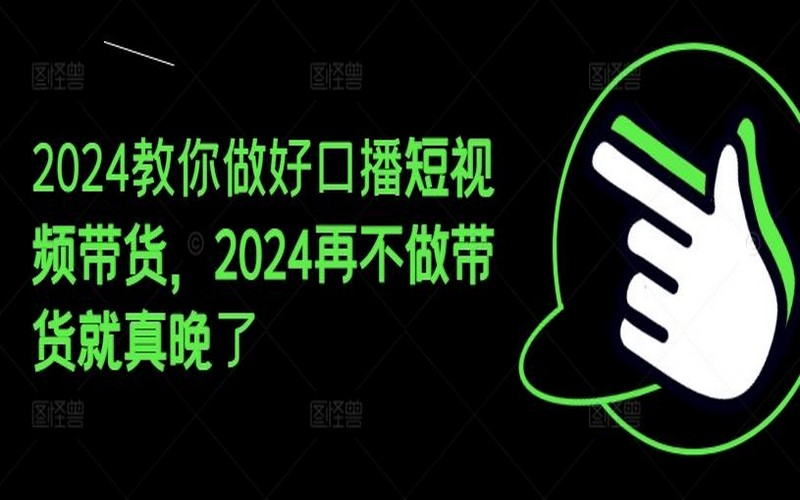 2024教你口播短视频带货，再不做就晚了-创业小项目_手机赚钱_小白赚钱-轻创比比格