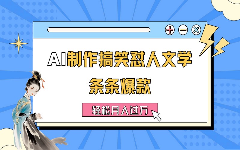 用 AI 制搞笑怼人文，月入过万的详细教程-创业小项目_手机赚钱_小白赚钱-轻创比比格