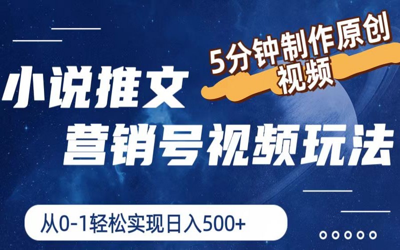 小说推文营销号玩法，5 分钟做原创视频，日入 500+-创业小项目_手机赚钱_小白赚钱-轻创比比格