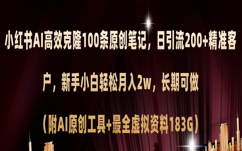 小红书 AI 克隆爆款笔记，引流月入 2 万+-创业小项目_手机赚钱_小白赚钱-轻创比比格