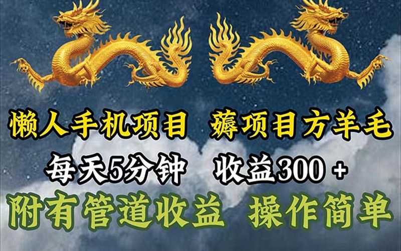 每天 5 分钟的懒人手机项目，日收益 300+且可扩收-创业小项目_手机赚钱_小白赚钱-轻创比比格