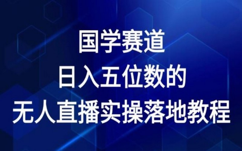 2024 国学无人直播日入五位数实操教程【揭秘】-创业小项目_手机赚钱_小白赚钱-轻创比比格