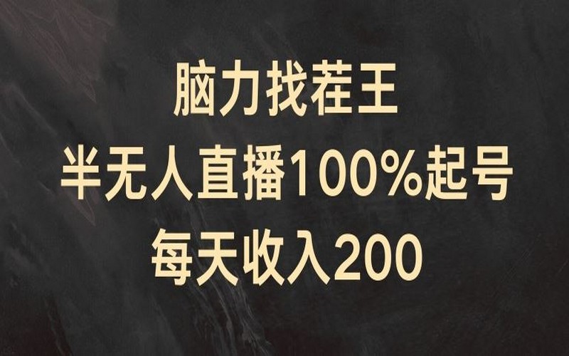 揭秘：脑力找茬王半无人直播，100%起号日入 200+-创业小项目_手机赚钱_小白赚钱-轻创比比格