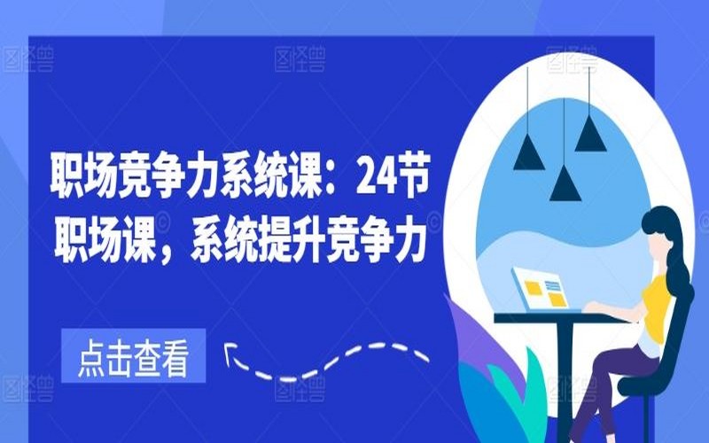 职场竞争力系统课：24 节助你提升竞争力-创业小项目_手机赚钱_小白赚钱-轻创比比格