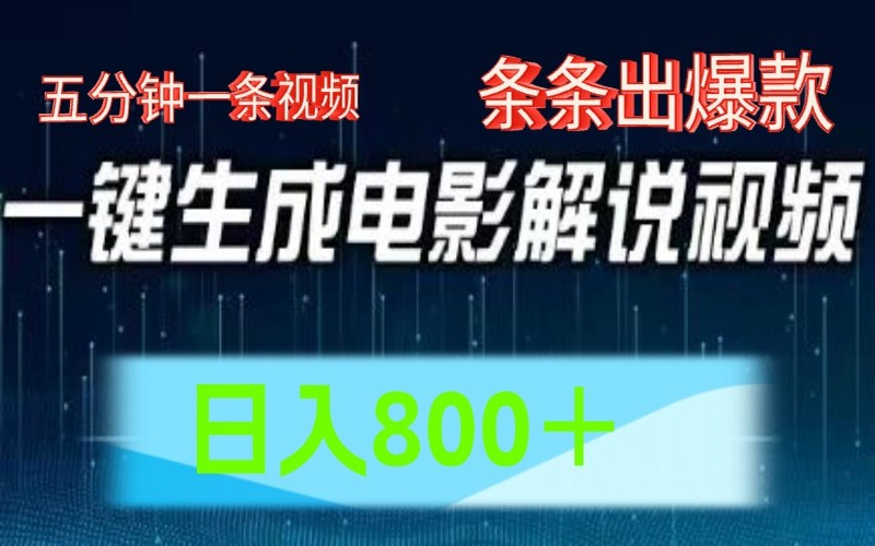 AI电影赛道：五分钟一键生成爆款视频，日入 800+-创业小项目_手机赚钱_小白赚钱-轻创比比格