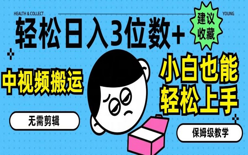 中视频搬运揭秘，日入 3 位数+，小白轻松上手-创业小项目_手机赚钱_小白赚钱-轻创比比格