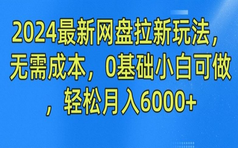 2024 网盘拉新玩法揭秘，零成本小白可做，月入 6000+-创业小项目_手机赚钱_小白赚钱-轻创比比格