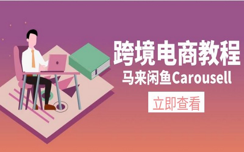 跨境电商教程：马来闲鱼 Carousell 全攻略-创业小项目_手机赚钱_小白赚钱-轻创比比格