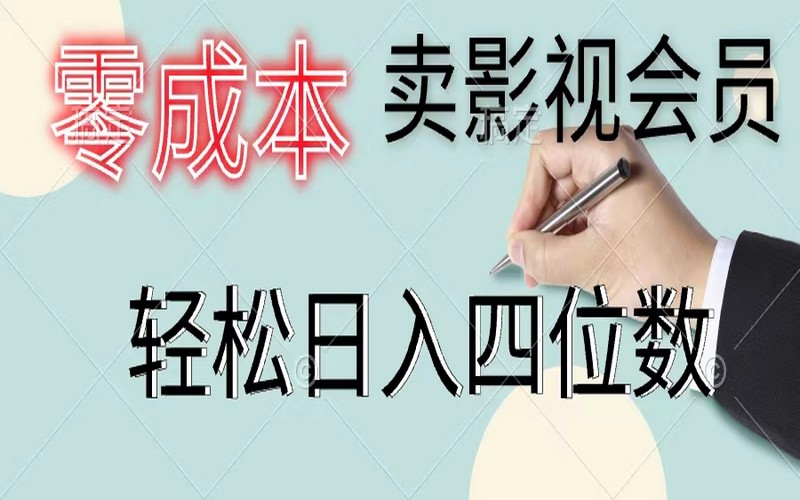 零成本卖影视会员，日入四位数，日销上百单-创业小项目_手机赚钱_小白赚钱-轻创比比格