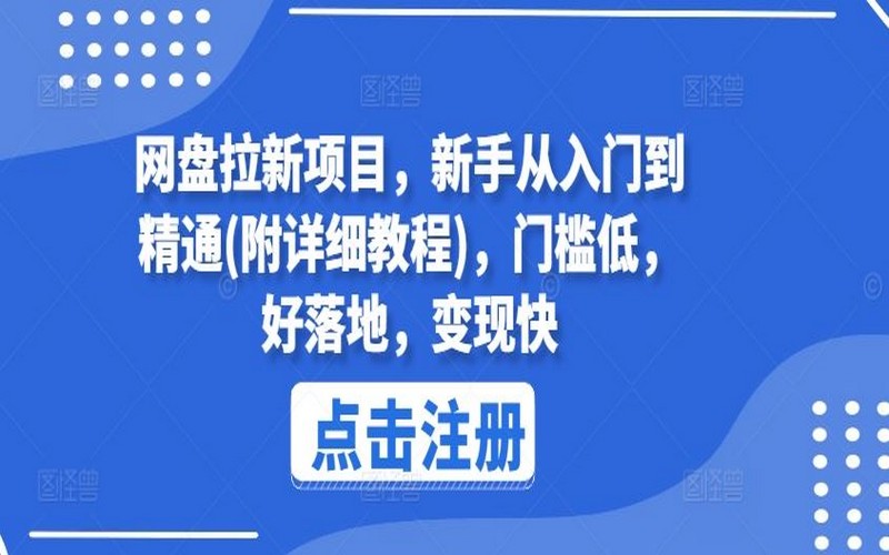 网盘拉新项目，新手入门到精通教程，低门槛快变现-创业小项目_手机赚钱_小白赚钱-轻创比比格