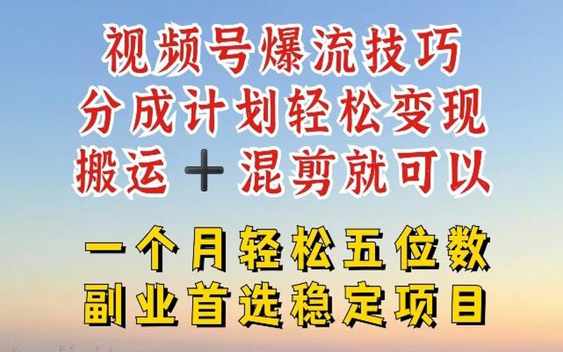 视频号爆流与变现揭秘，搬运混剪月入五位数-创业小项目_手机赚钱_小白赚钱-轻创比比格