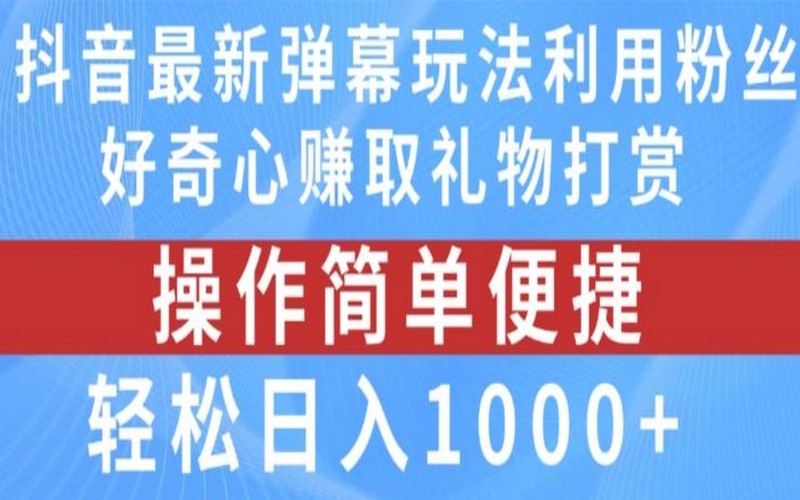 抖音弹幕新玩法，赚礼物打赏，日入 1000+-创业小项目_手机赚钱_小白赚钱-轻创比比格