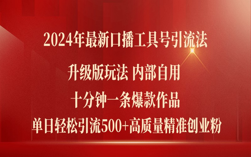 2024 年口播工具号引流新方法，日引 500+粉丝-创业小项目_手机赚钱_小白赚钱-轻创比比格