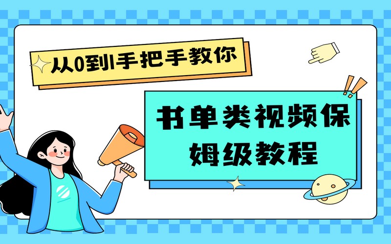 一小时学会自媒体新手入门书单类视频教程-创业小项目_手机赚钱_小白赚钱-轻创比比格