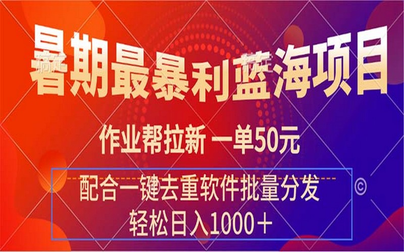 暑期暴利项目：作业帮拉新，50 元一单，配去重软件批量做-创业小项目_手机赚钱_小白赚钱-轻创比比格