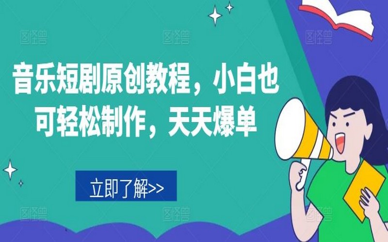 音乐短剧原创教程，小白轻松制作，实现天天爆单-创业小项目_手机赚钱_小白赚钱-轻创比比格