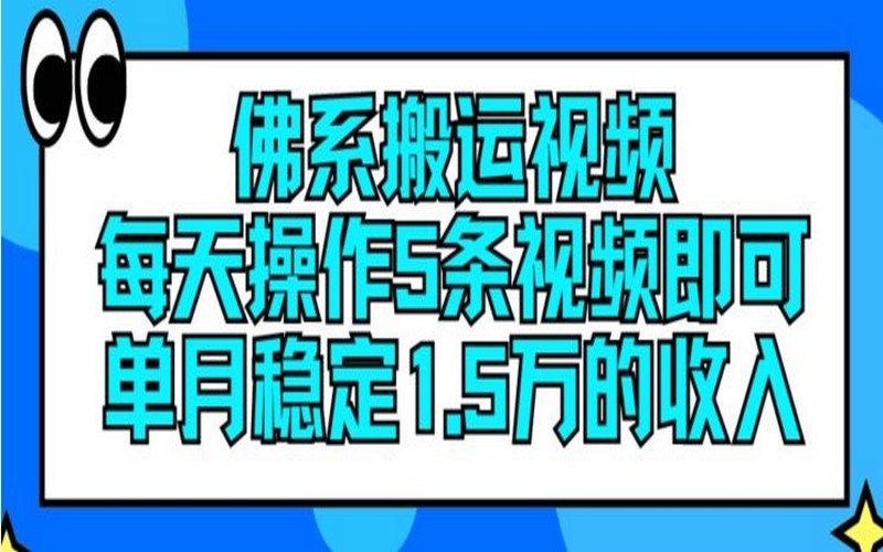 佛系搬运视频，月入 1.5 万揭秘教程-创业小项目_手机赚钱_小白赚钱-轻创比比格