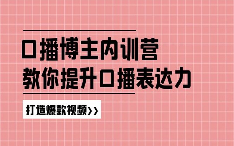 口播内训营：百万粉丝博主助你提升表达与做爆款-创业小项目_手机赚钱_小白赚钱-轻创比比格