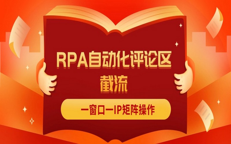 抖音红薯 RPA 评论区截流，一窗口一 IP 矩阵操作-创业小项目_手机赚钱_小白赚钱-轻创比比格