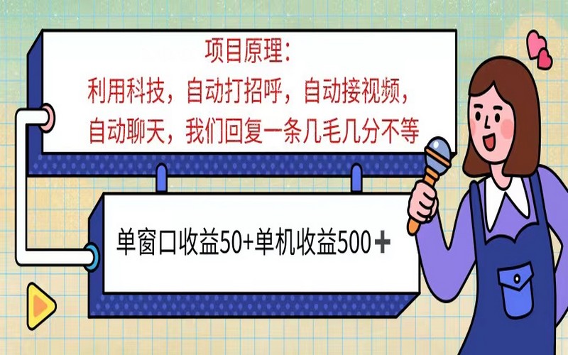 AI 语聊，单窗收益 50+，单机收益超 500，无脑操作-创业小项目_手机赚钱_小白赚钱-轻创比比格