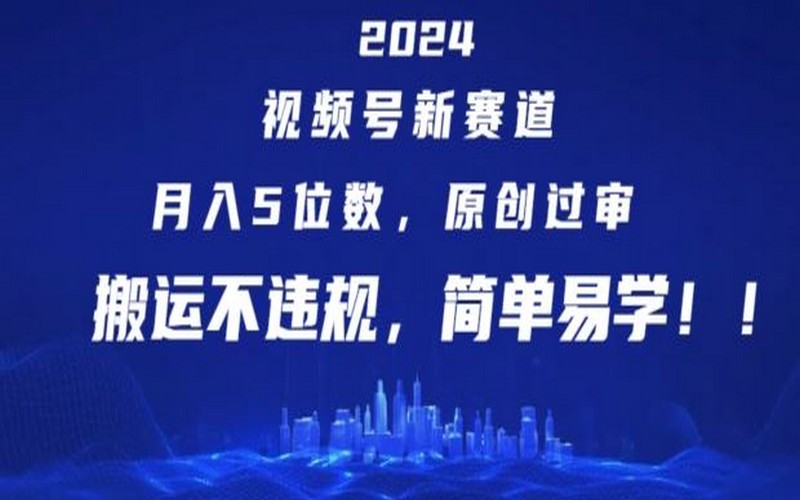 2024 视频号新玩法，月入 5 位数，原创易过审，搬运不违规-创业小项目_手机赚钱_小白赚钱-轻创比比格