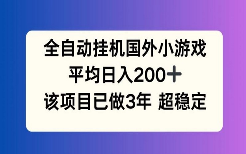 国外小游戏挂机，日入 200+，已做 3 年【揭秘】-创业小项目_手机赚钱_小白赚钱-轻创比比格