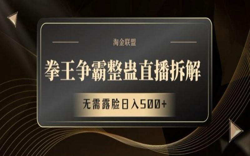 揭秘拳王争霸整蛊直播，无需露脸日入 500+-创业小项目_手机赚钱_小白赚钱-轻创比比格