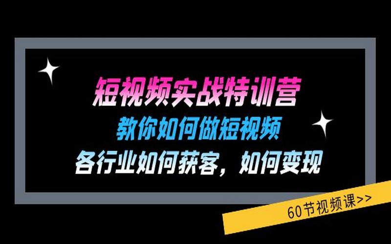 短视频实战特训营（60 节）：教你做视频、获客与变现-创业小项目_手机赚钱_小白赚钱-轻创比比格