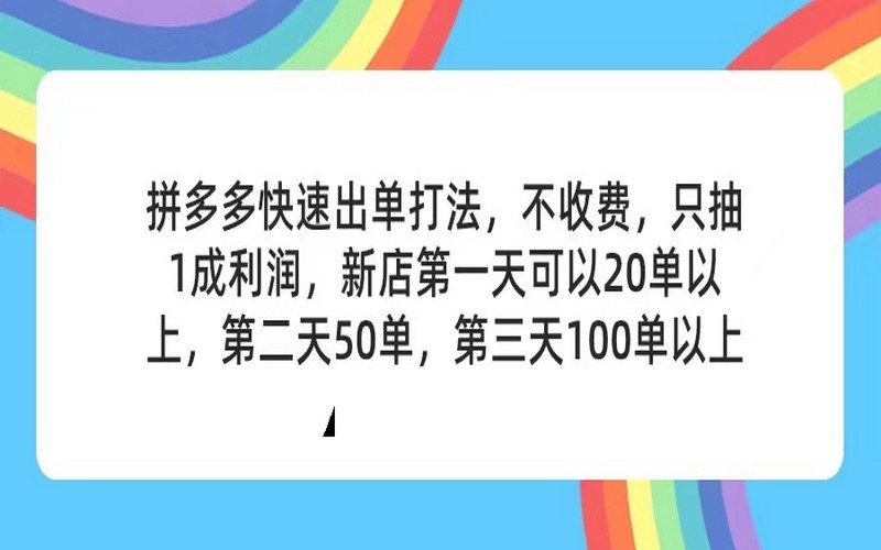 拼多多 2 天起店，无偿对接产品，合作无收费-创业小项目_手机赚钱_小白赚钱-轻创比比格