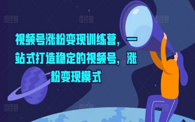 视频号涨粉变现训练营，打造稳定模式-创业小项目_手机赚钱_小白赚钱-轻创比比格