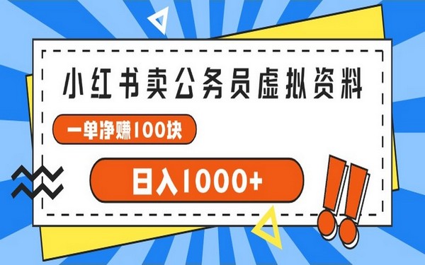 小红书卖公考虚拟资料，一单赚 100，日入 1000+-创业小项目_手机赚钱_小白赚钱-轻创比比格