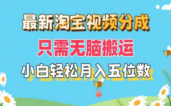 最新淘宝视频分成，搬运即可，小白也能月入五位数并可矩阵操作。-创业小项目_手机赚钱_小白赚钱-轻创比比格