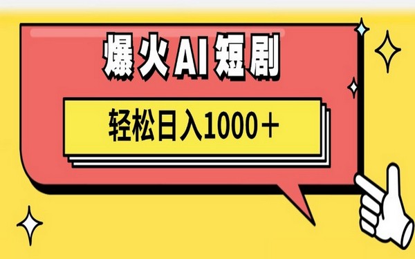 用 AI 一键生成短剧视频，小白日赚 1000+-创业小项目_手机赚钱_小白赚钱-轻创比比格