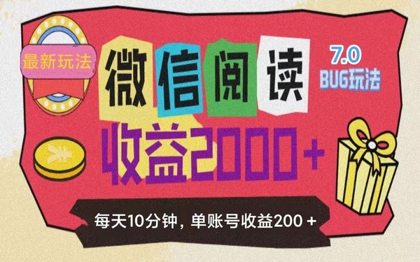 微信阅读 7.0：0 成本无门槛掘金，单号 200+-创业小项目_手机赚钱_小白赚钱-轻创比比格