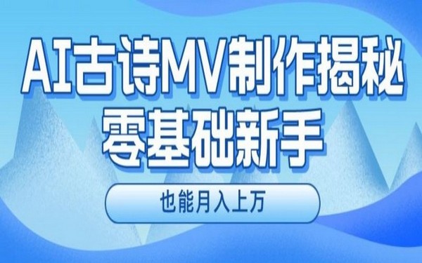 新手必看：AI制古诗MV，揭秘月入上万-创业小项目_手机赚钱_小白赚钱-轻创比比格