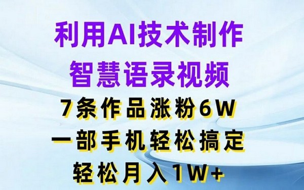 用 AI 制智慧语录视频，涨粉 6W 月入 1W+，手机搞定-创业小项目_手机赚钱_小白赚钱-轻创比比格