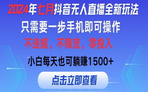 2024 年 7 月抖音无人直播新玩法，一部手机，小白可操作-创业小项目_手机赚钱_小白赚钱-轻创比比格