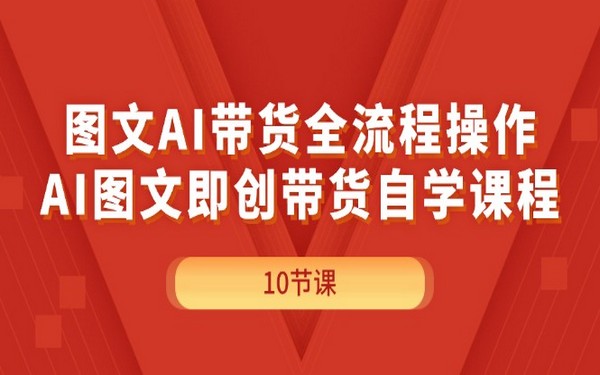 AI 图文带货全流程操作与自学课程-创业小项目_手机赚钱_小白赚钱-轻创比比格