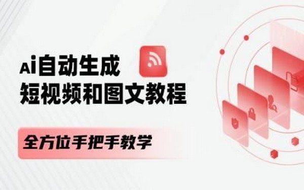 AI 短视频图文生成课程，手把手教学-创业小项目_手机赚钱_小白赚钱-轻创比比格