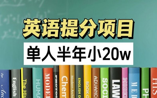 英语提分项目，正规，单人半年近 20w-创业小项目_手机赚钱_小白赚钱-轻创比比格