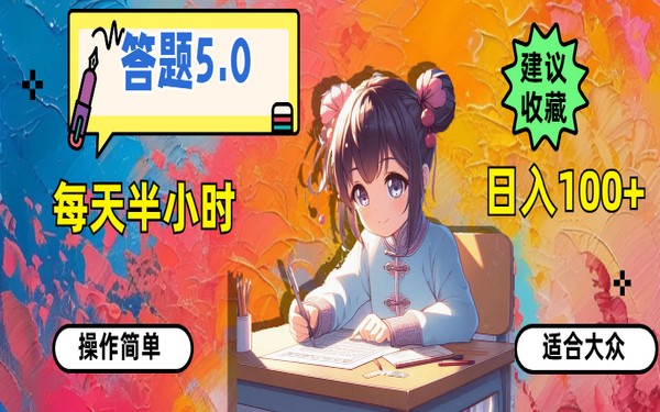 答题 5.0，半小时日入 100+，操作简单大众可做-创业小项目_手机赚钱_小白赚钱-轻创比比格