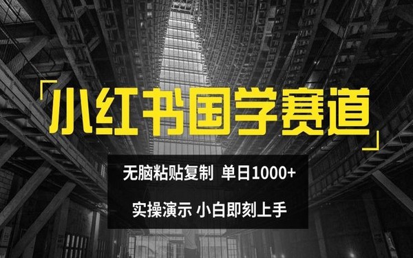 小红书国学赛道，无脑复制日入 1K，小白能做【揭秘】-创业小项目_手机赚钱_小白赚钱-轻创比比格