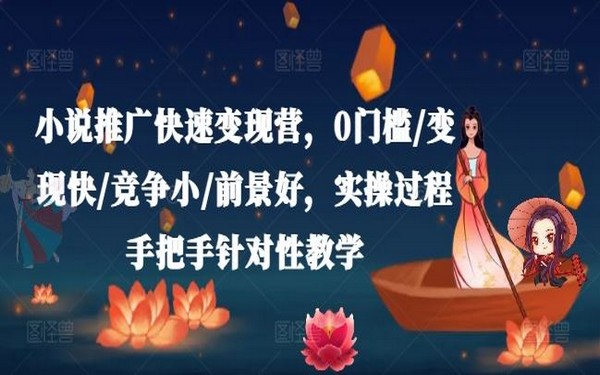 小说推广变现营：0 门槛快变现，前景好，实操教学-创业小项目_手机赚钱_小白赚钱-轻创比比格