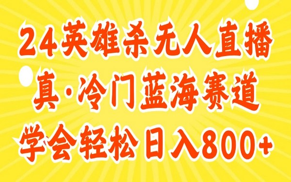 24 年快手英雄杀无人直播，冷门赛道日入 800+玩法-创业小项目_手机赚钱_小白赚钱-轻创比比格